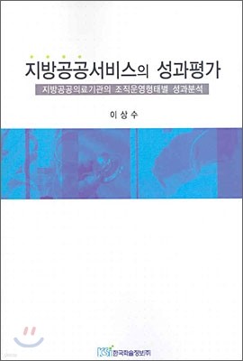 지방공공서비스의 성과평가