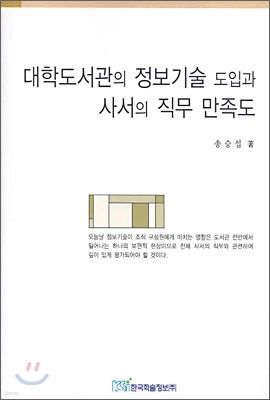 대학도서관의 정보기술 도입과 사서의 직무 만족도