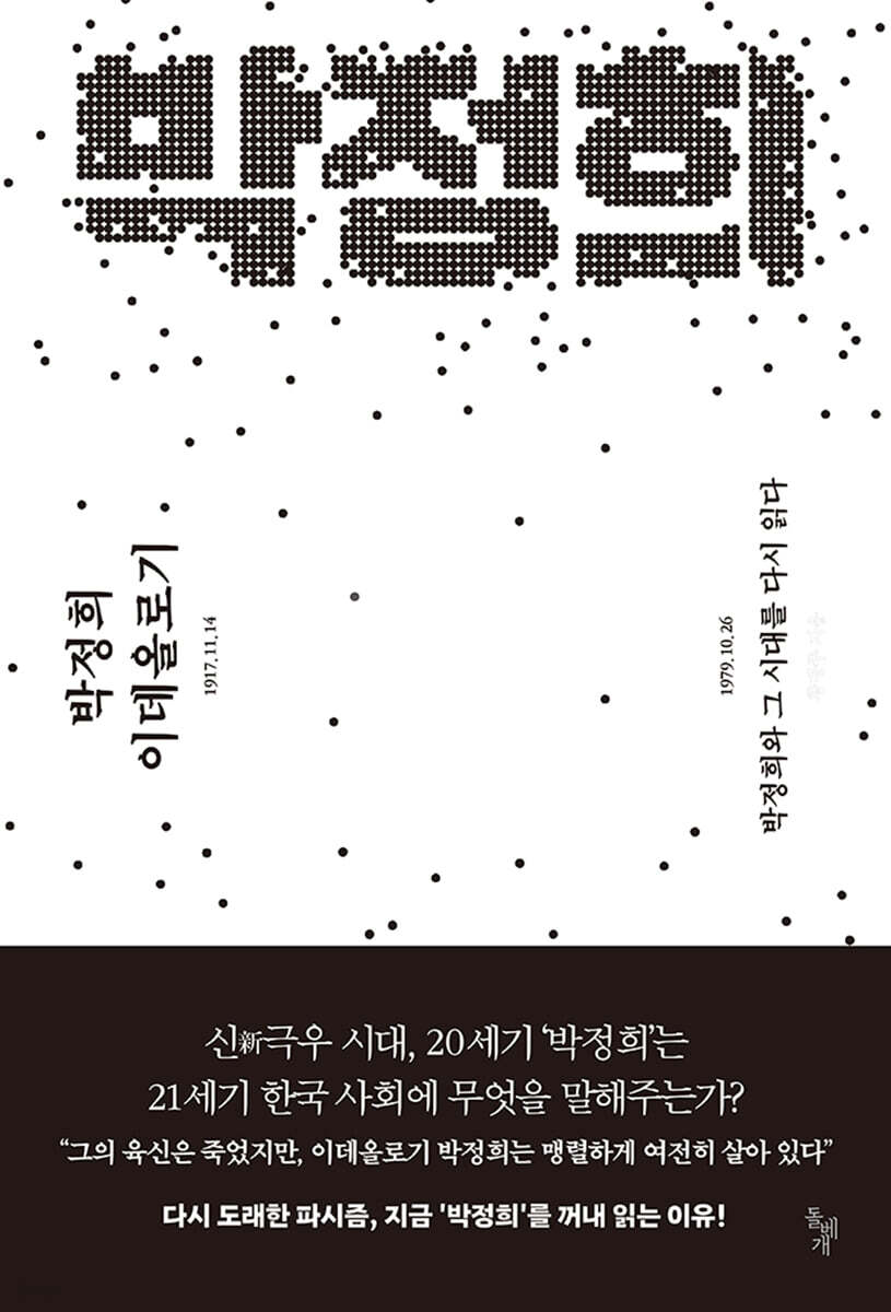 박정희 이데올로기