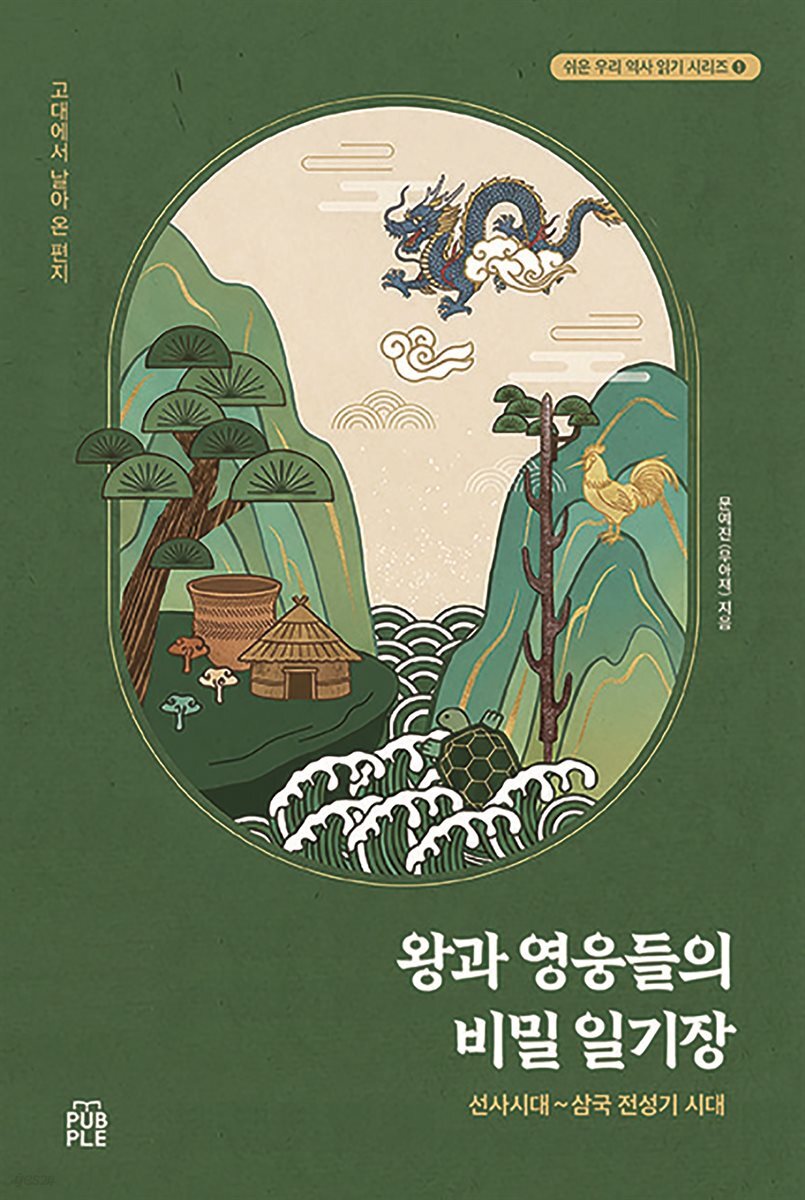 왕과 영웅들의 비밀 일기장