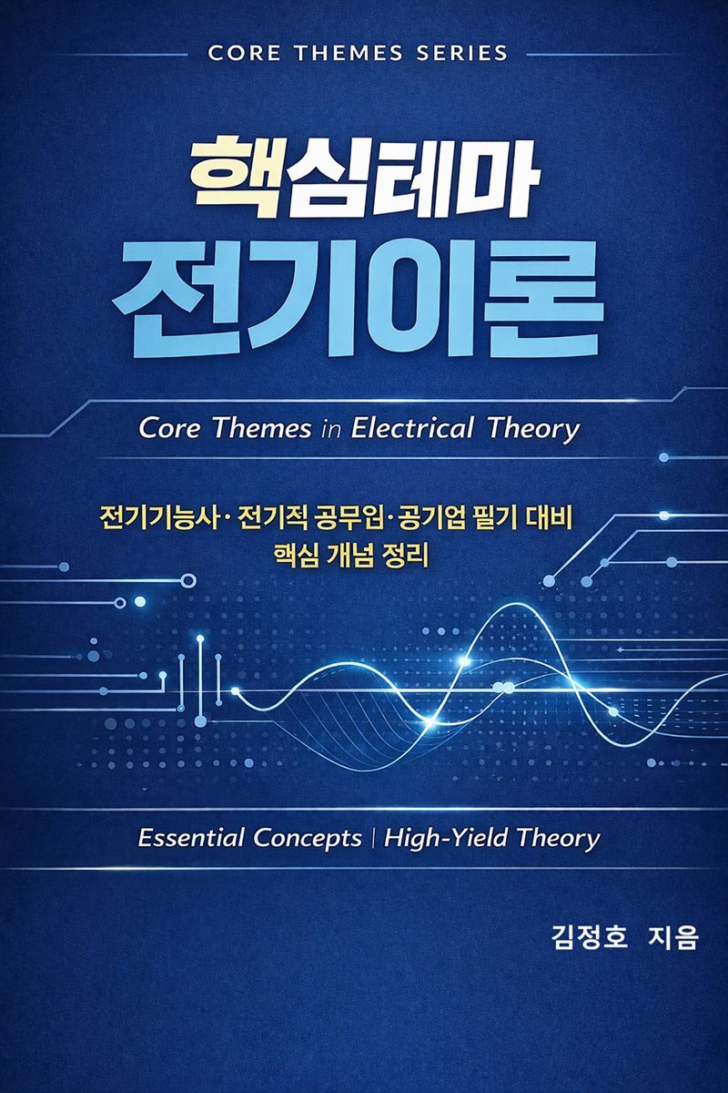 핵심테마 전기이론