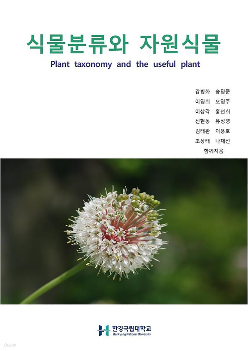 식물분류와 자원식물