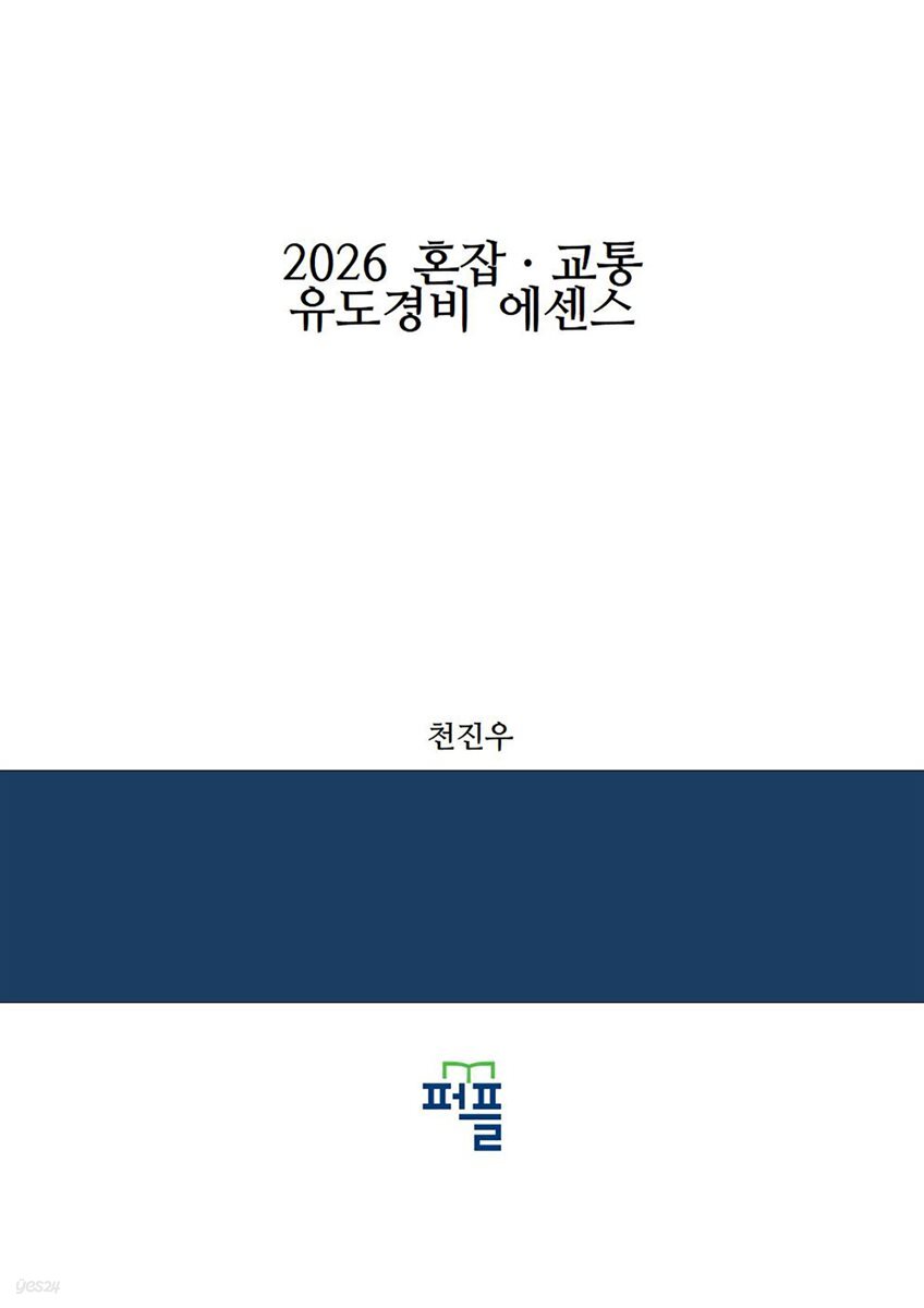 2026 혼잡ㆍ교통유도경비 에센스