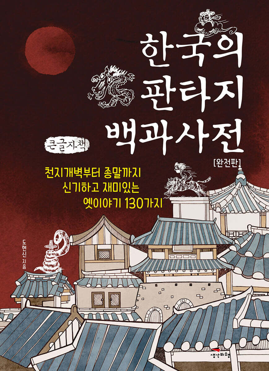 한국의 판타지 백과사전 (큰글자책)