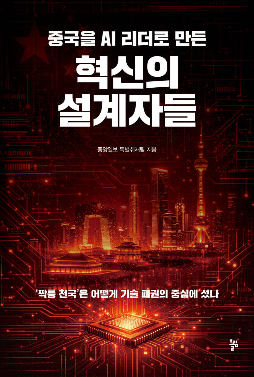 중국을 AI 리더로 만든 혁신의 설계자들