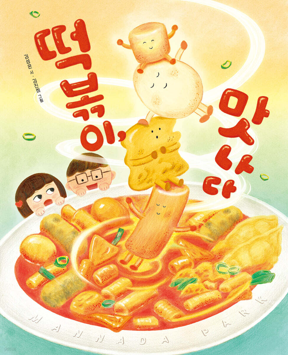 떡볶이, 맛나다