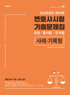 2026 UNION 제15회 변호사시험 기출문제집 사례기록형