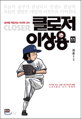 클로저 이상용 11 - 완결|승리를 책임지는 마지막 선수