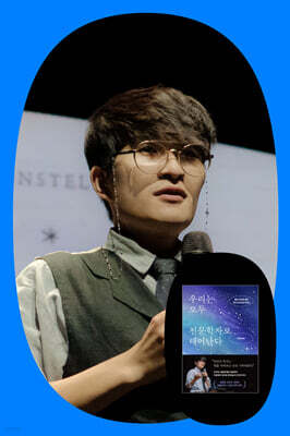 『우리는 모두 천문학자로 태어난다』 지웅배 교수와 함께하는 시립서울천문대 투어