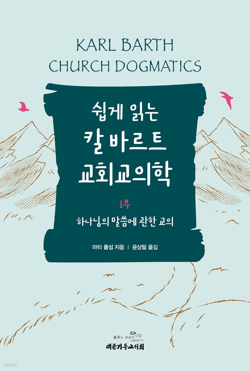 쉽게 읽는 칼 바르트 교회교의학