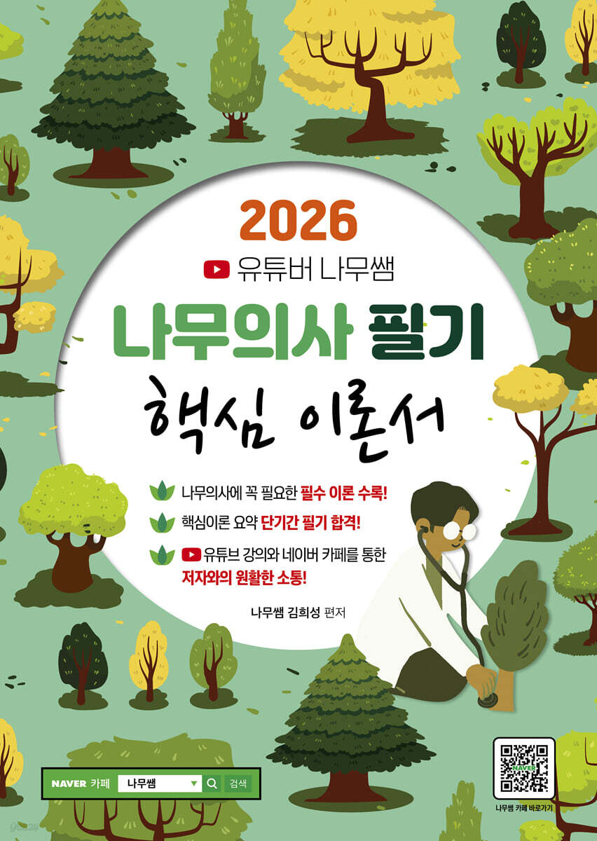 2026 유튜버 나무쌤 나무의사 필기 핵심 이론서