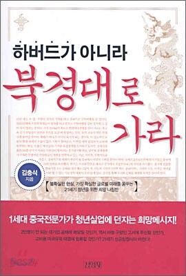 하버드가 아니라 북경대로 가라