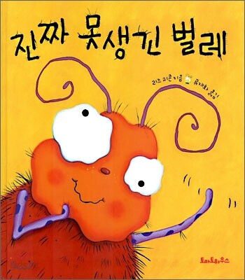 진짜 못생긴 벌레