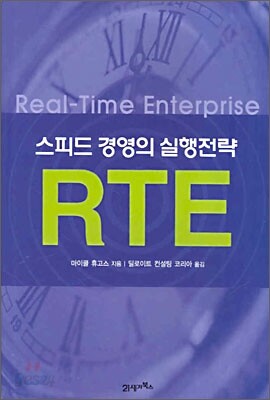 스피드 경영의 실행전략 RTE