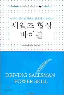 세일즈 협상 바이블