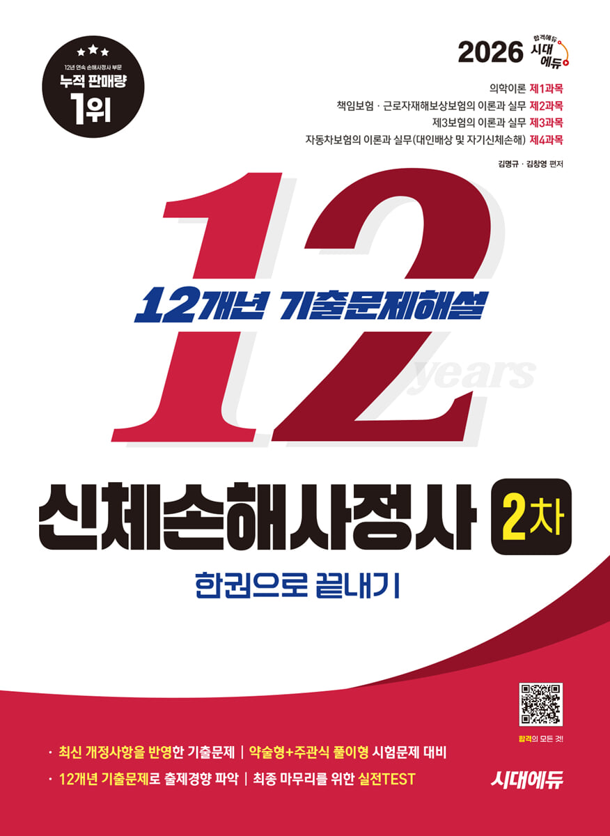 2026 시대에듀 신체손해사정사 2차 기출문제해설 한권으로 끝내기