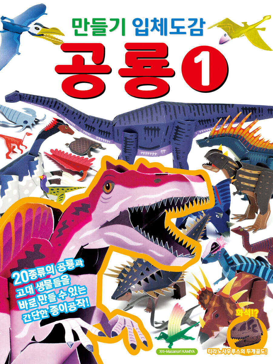 만들기 입체도감 : 공룡 1