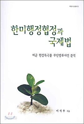 한미행정협정과 국제법