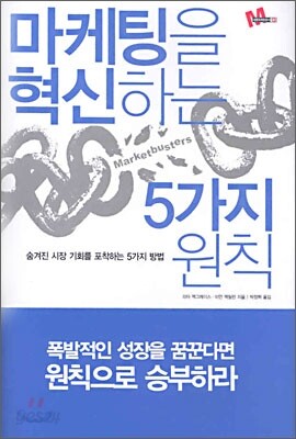 마케팅을 혁신하는 5가지 원칙