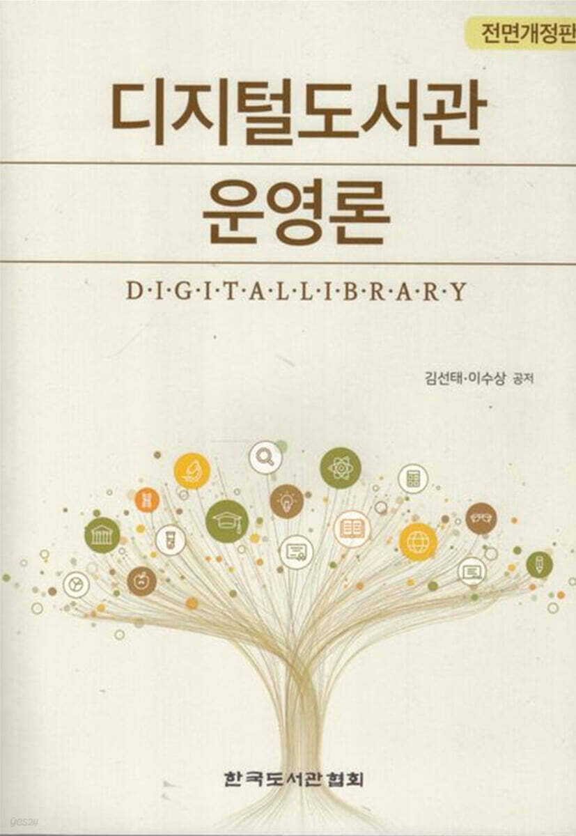 디지털도서관 운영론