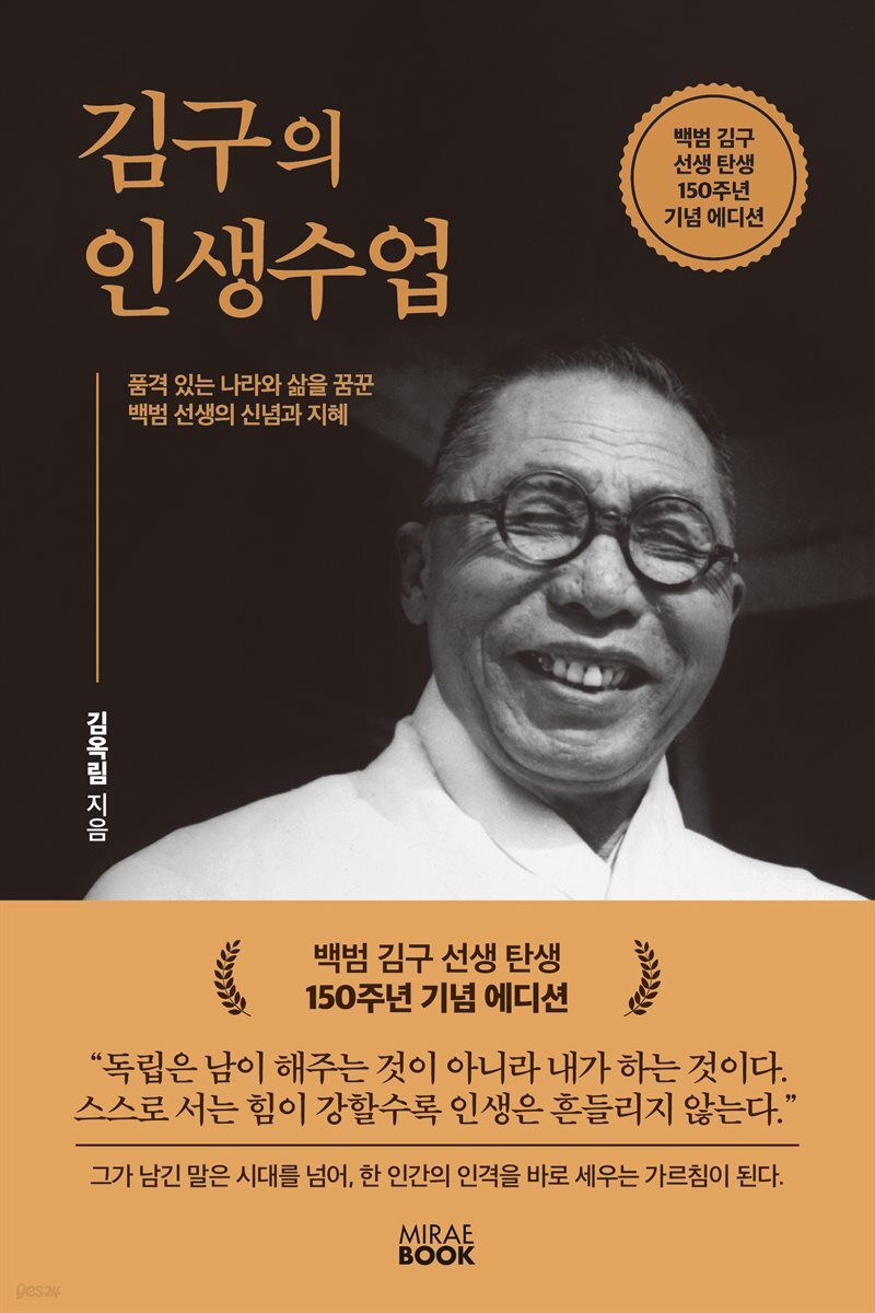 김구의 인생수업(백범 김구 선생 150주년 기념 에디션)