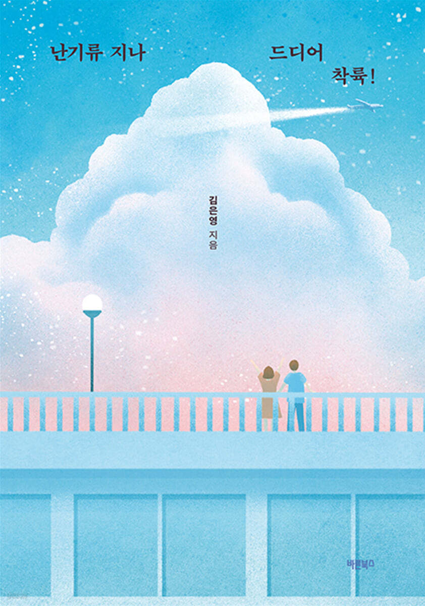 난기류 지나 드디어 착륙!