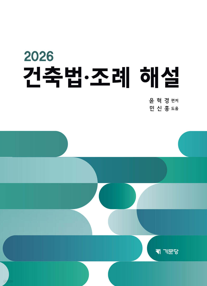2026 건축법·조례해설