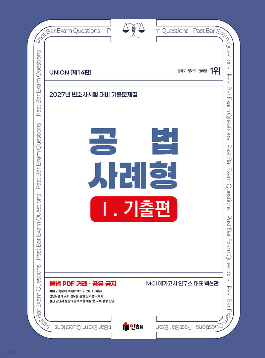 2026 UNION변호사시험 공법 사례형 기출문제집 1. 기출편