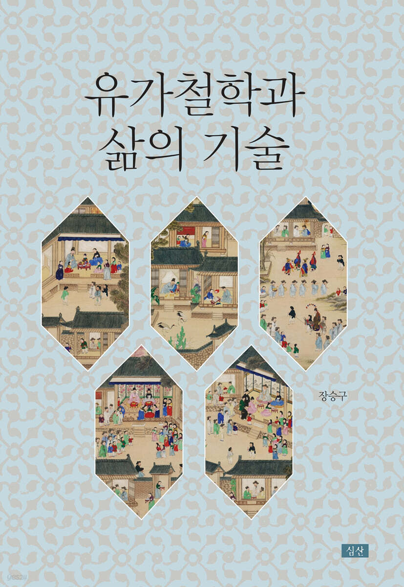 유가철학과 삶의 기술