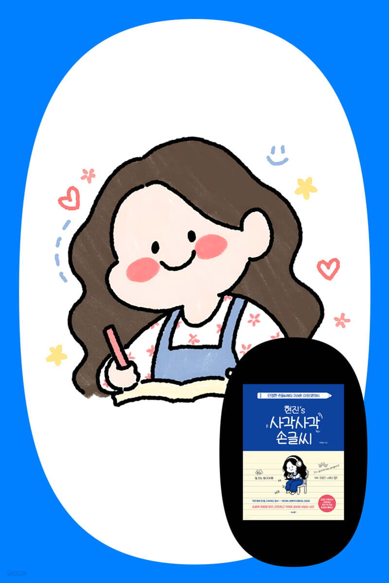 『현진’s 사각사각 손글씨』 박현진 저자 북토크