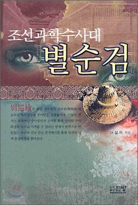 조선과학수사대 별순검