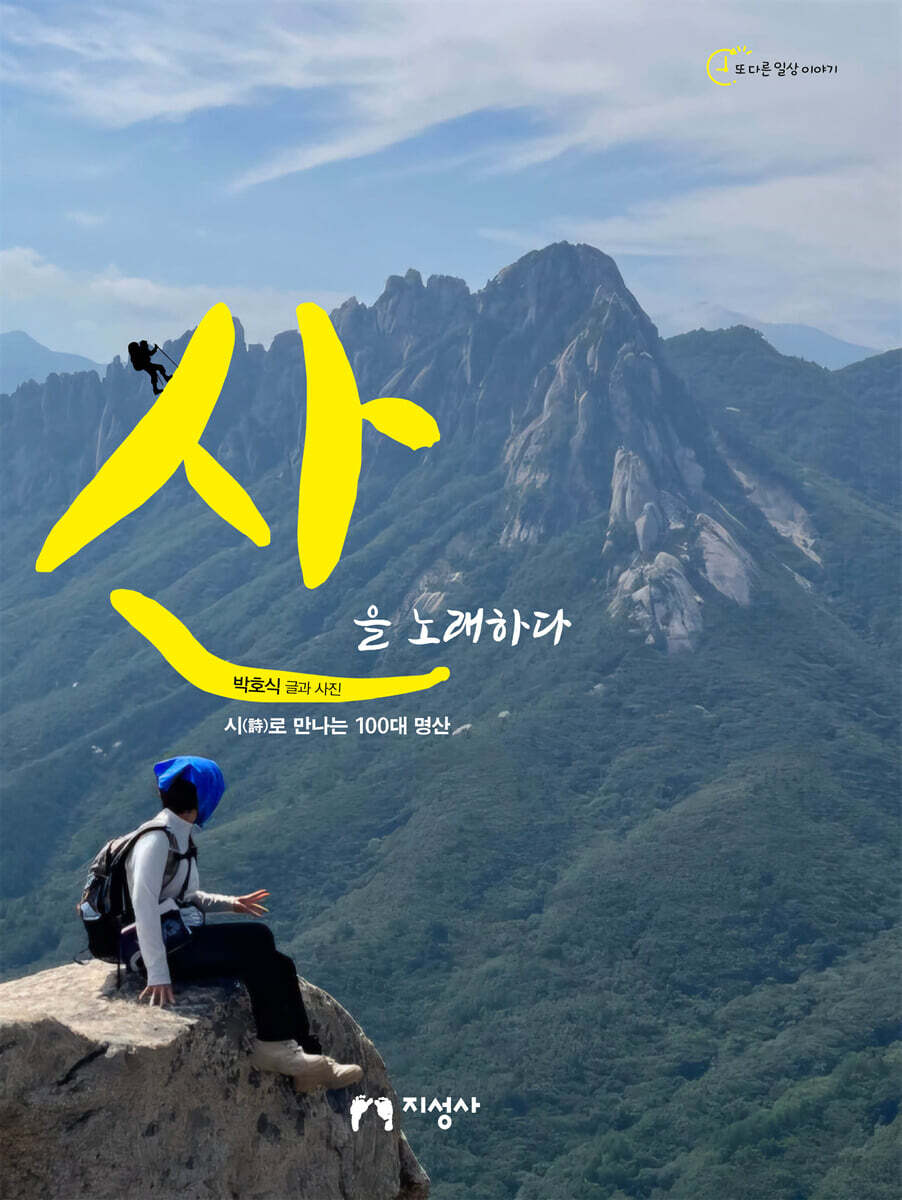 산을 노래하다
