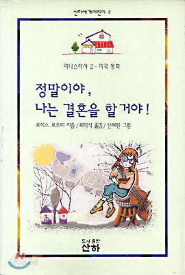 정말이야, 나는 결혼을 할 거야!