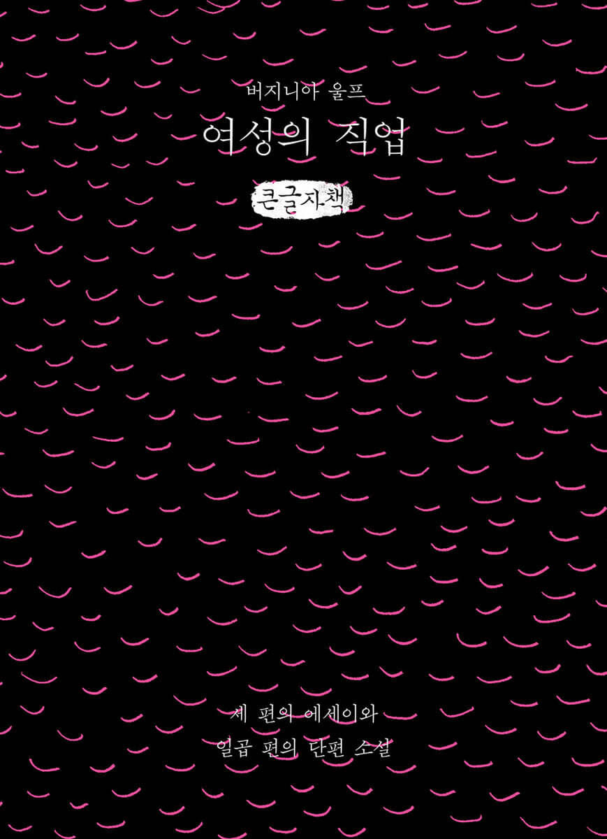 여성의 직업 (큰글자책)