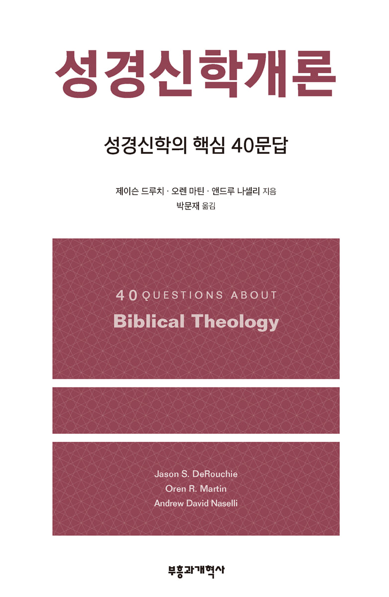 성경신학개론