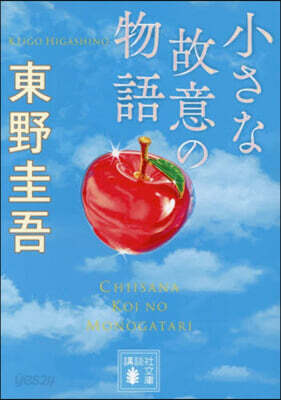 小さな故意の物語