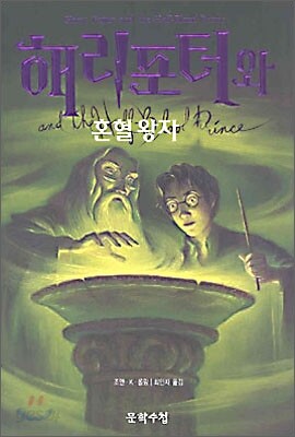 해리포터와 혼혈왕자 4