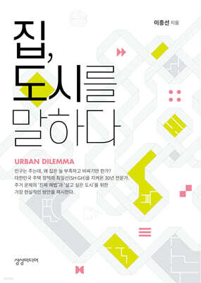 집, 도시를 말하다
