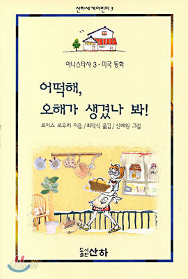 어떡해 오해가 생겼나 봐