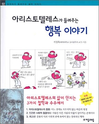 아리스토텔레스가 들려주는 행복 이야기