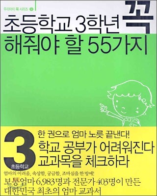 초등학교 3학년 꼭 해줘야 할 55가지