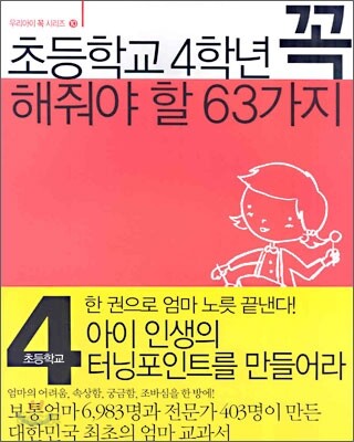 초등학교 4학년 꼭 해줘야 할 63가지