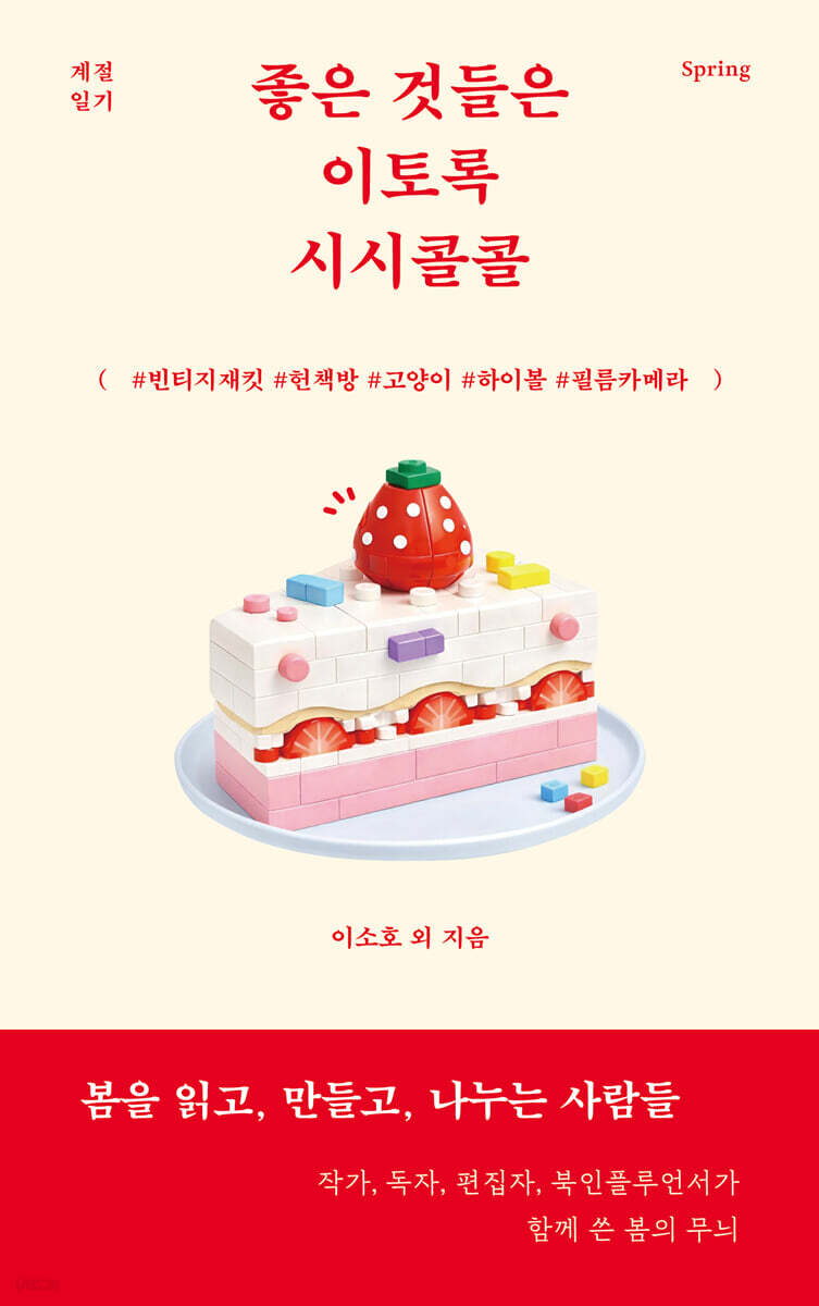 좋은 것들은 이토록 시시콜콜