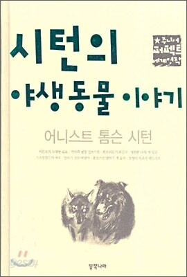 시턴의 야생동물 이야기