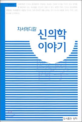 신의학 이야기