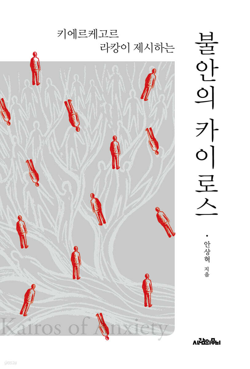 불안의 카이로스