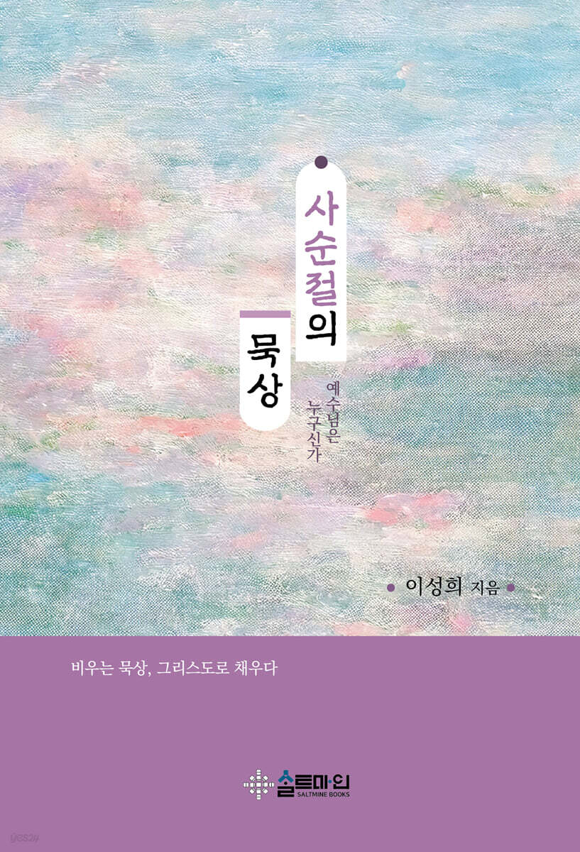사순절의 묵상
