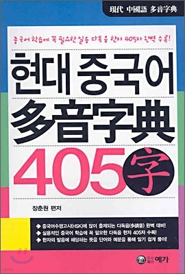 현대중국어 다음자전 405자