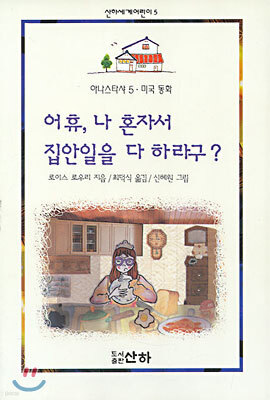 어휴 나 혼자서 집안일을 다하라고