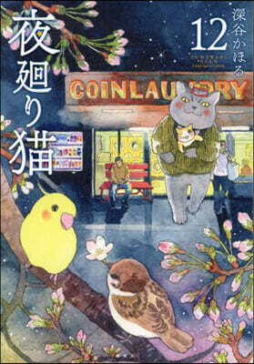 夜廻り猫 12